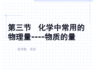 化学中常用的物理量课件.ppt