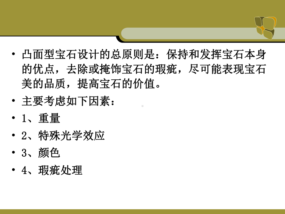 凸面型宝石的加工工艺课件.ppt_第3页