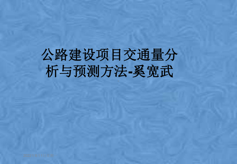 公路建设项目交通量分析与预测方法-课件.pptx_第1页