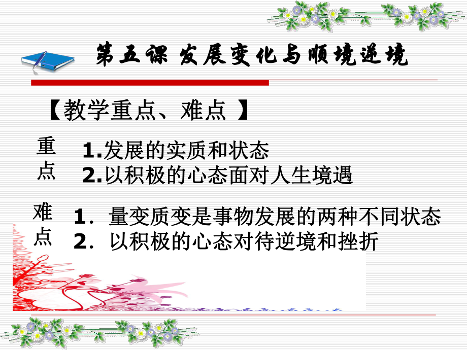 哲学与人生第五课发展变化与顺境逆境课件.ppt_第2页