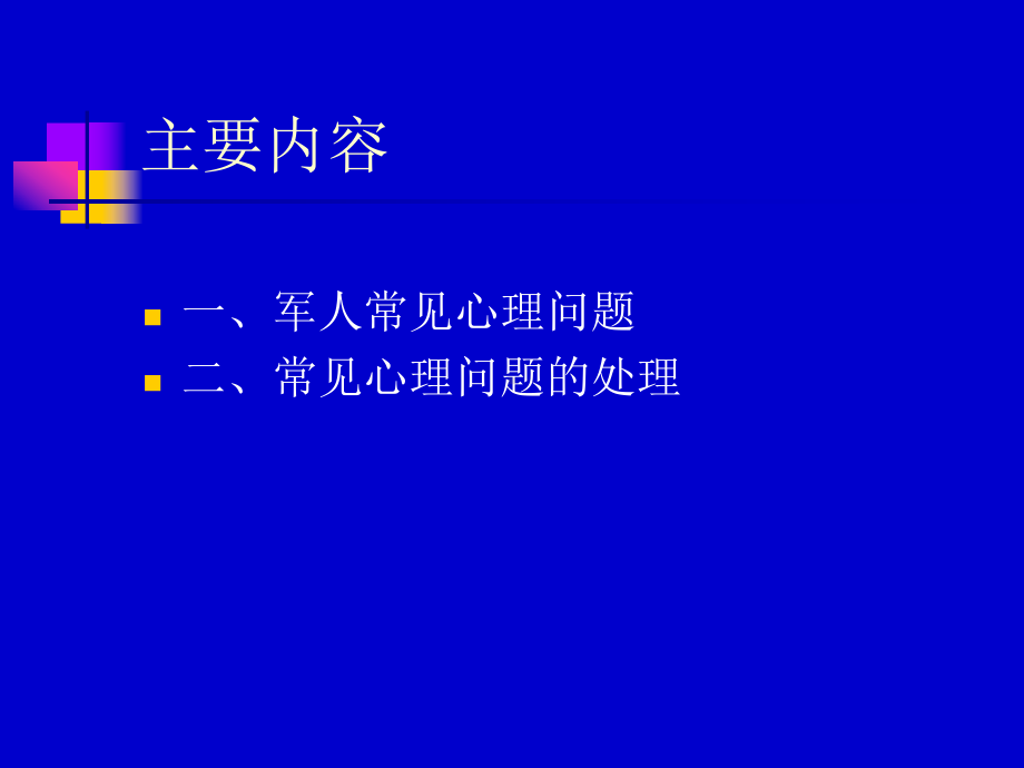 军人常见的心理问题讲解课件.ppt_第2页