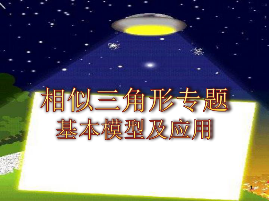 公开课相似三角形专题复习课件.ppt_第1页