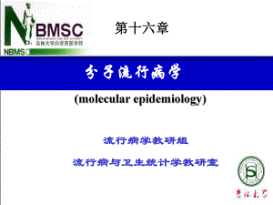 分子流行病学课件.ppt