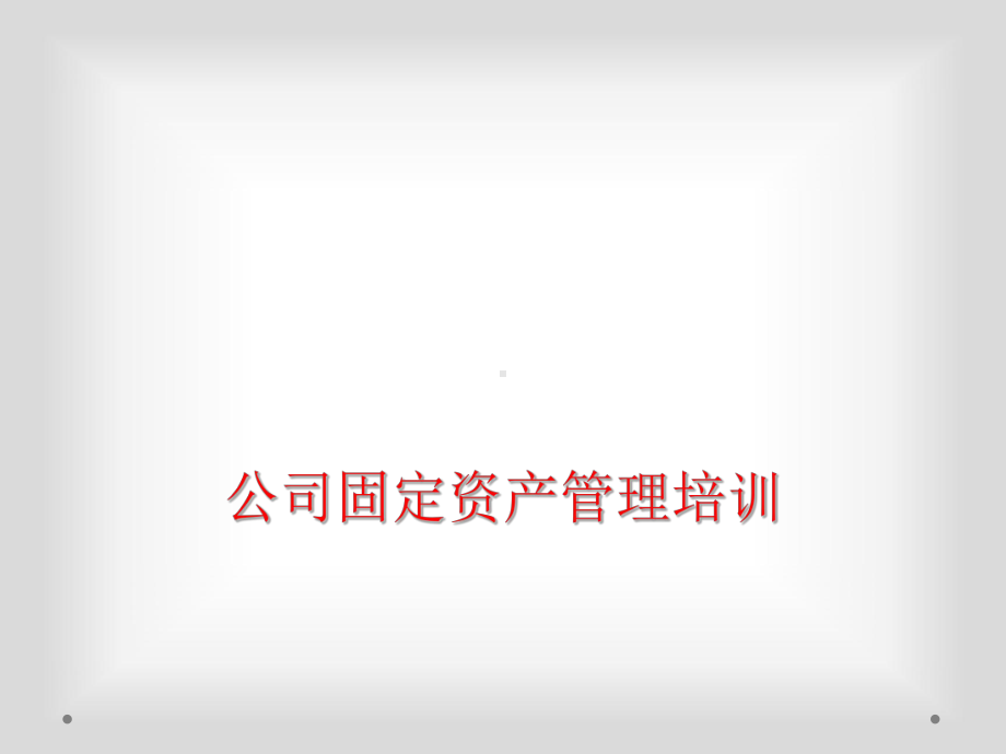 公司固定资产管理培训课件.ppt_第1页