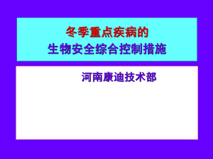 冬季重点疾病的综合控制措施课件.ppt