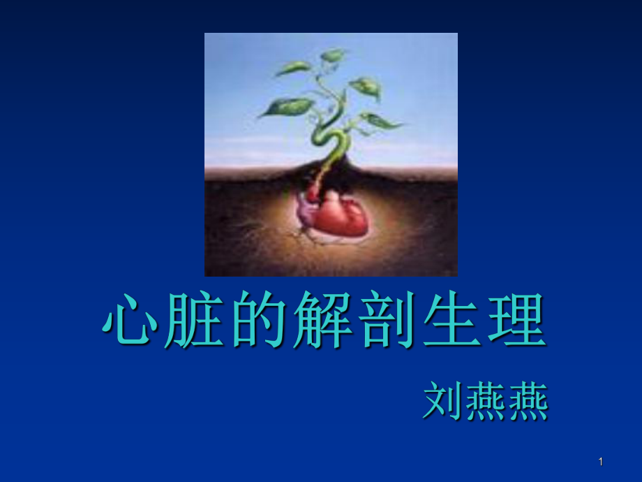 医学-心脏的解剖生理课件.ppt_第1页