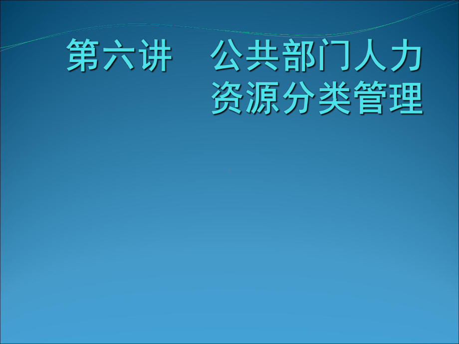 公共部门人力资源分类管理(ppt-110页)课件.ppt_第1页