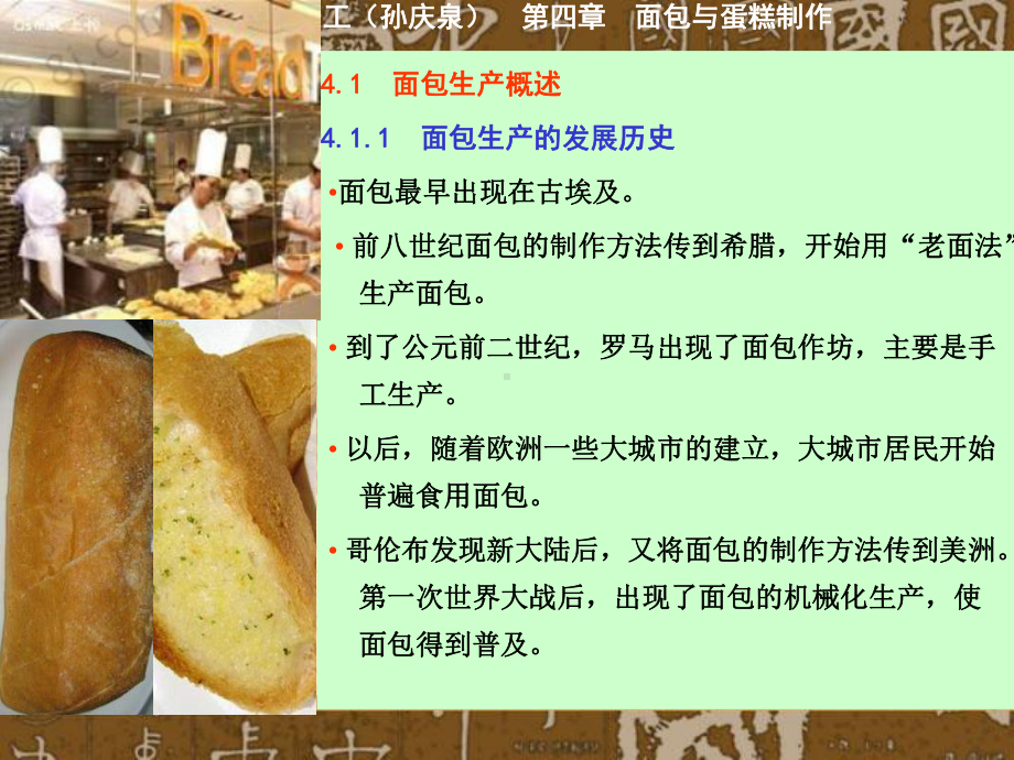 农副产品加工第四章面包与蛋糕制作OK课件.ppt_第1页