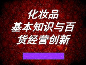 化妆品基础知识与百货经验创新课件.ppt