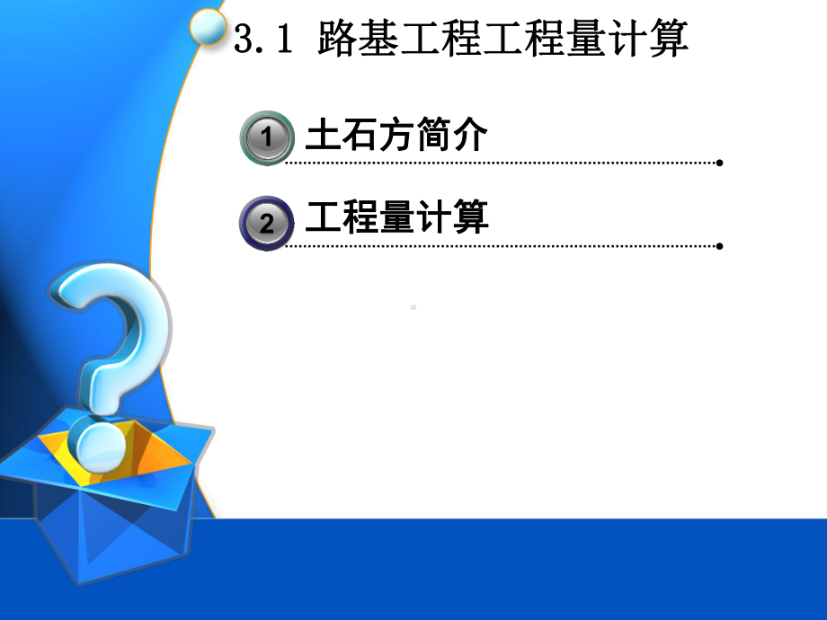 公路工程计量计算教程课件.ppt_第2页