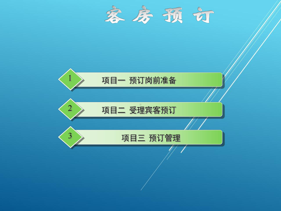 前厅客房服务与管理模块一课件.ppt_第1页