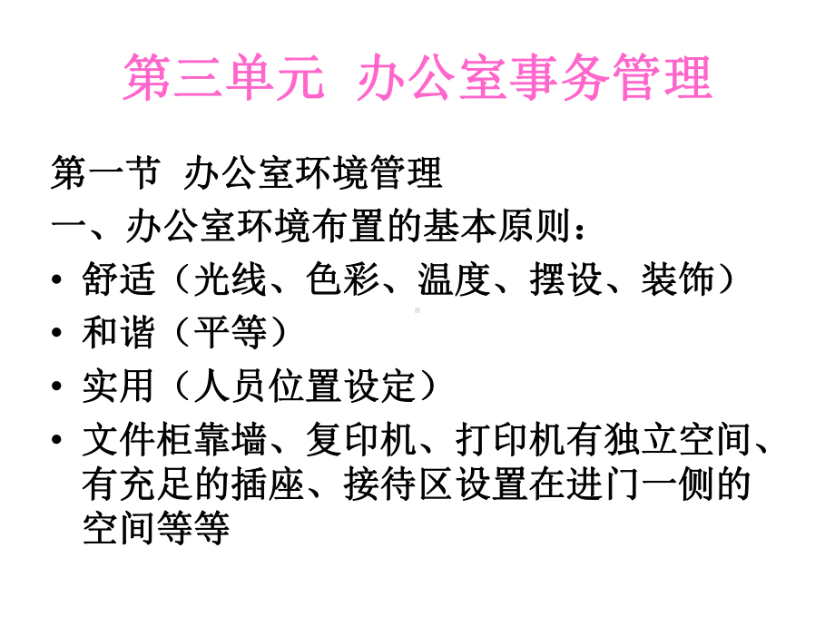 办公室事务处理与会议组织讲座汇编课件.ppt_第2页