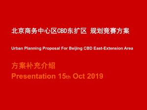 商务中心区CBD东扩区-规划竞赛方案.ppt