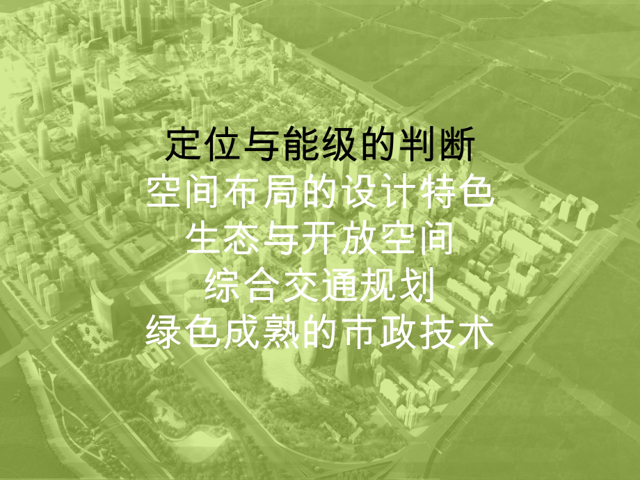 商务中心区CBD东扩区-规划竞赛方案.ppt_第3页