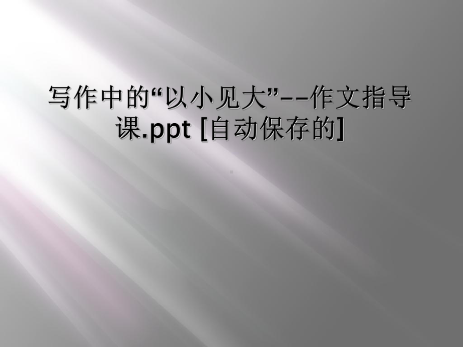 写作中的“以小见大”-作文指导课.ppt-[自动保存的]课件.ppt_第1页