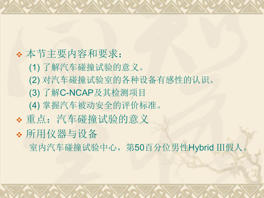 分析汽车在碰撞过程中车内乘员与车辆相对运动状态课件.ppt_第2页