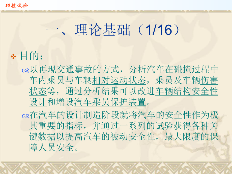 分析汽车在碰撞过程中车内乘员与车辆相对运动状态课件.ppt_第3页