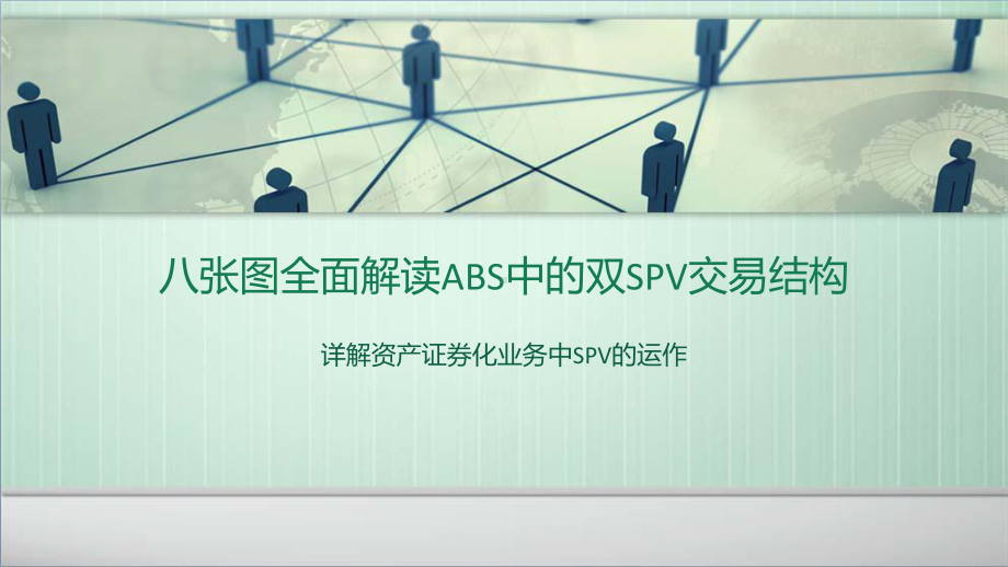 八张图全面解读ABS中的双SPV交易结构课件.pptx_第1页