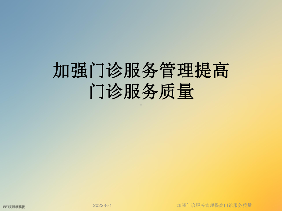 加强门诊服务管理提高门诊服务质量课件.ppt_第1页