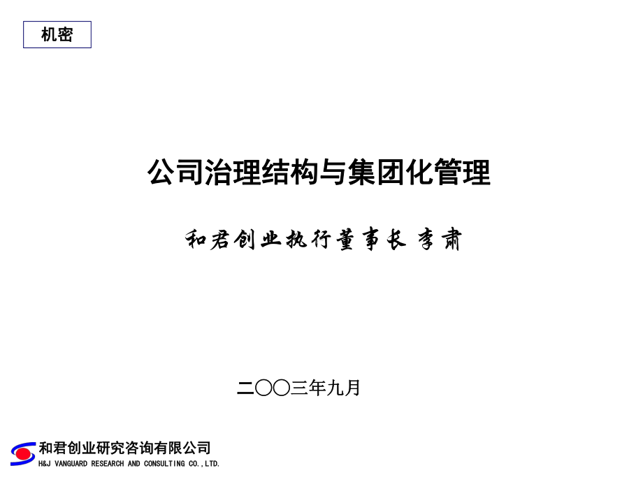 公司治理与集团化管理课件.ppt_第1页