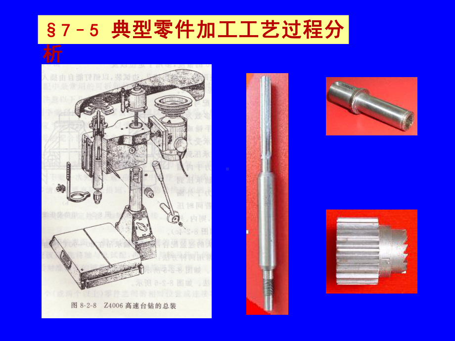 典型零件的工艺规程解析课件.ppt_第1页