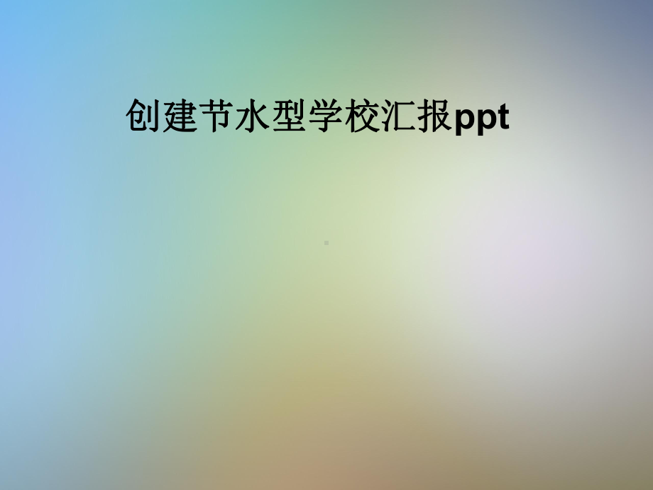 创建节水型学校汇报ppt课件.pptx_第1页