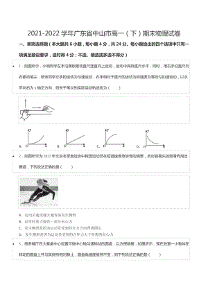 2021-2022学年广东省中山市高一（下）期末物理试卷.docx