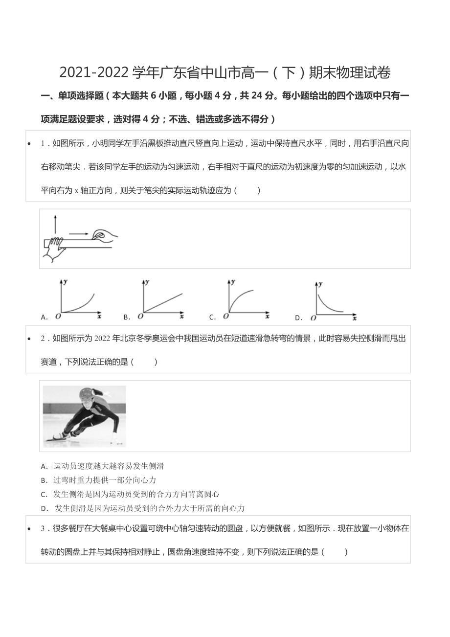 2021-2022学年广东省中山市高一（下）期末物理试卷.docx_第1页