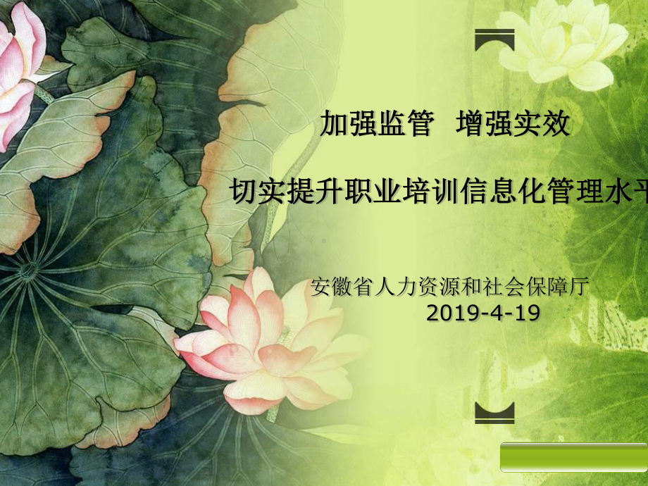 加强监管增强实效切实提升职业培训信息化管理水平安徽省-课件.ppt_第1页