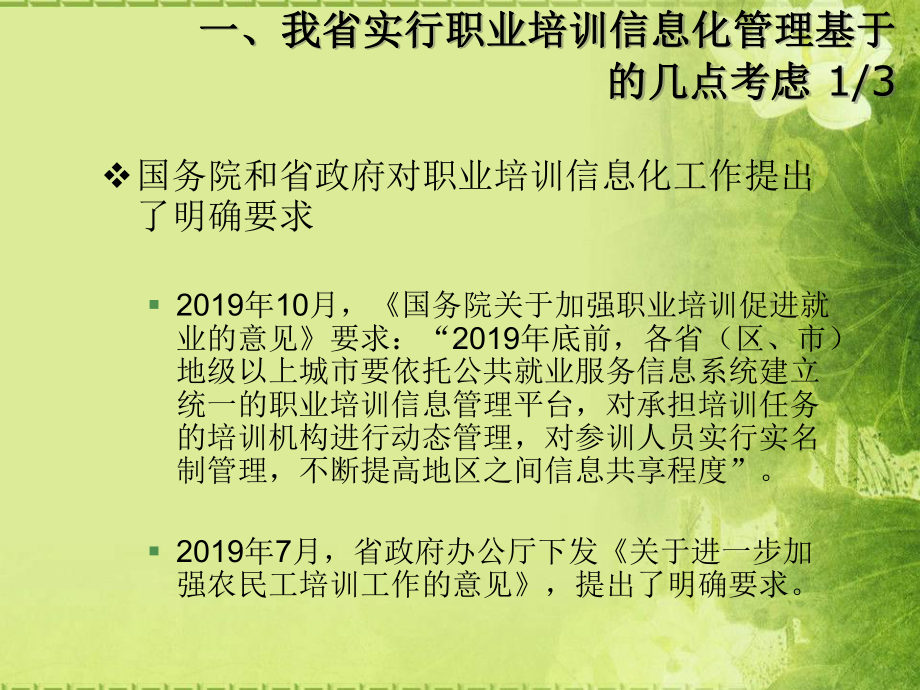 加强监管增强实效切实提升职业培训信息化管理水平安徽省-课件.ppt_第3页