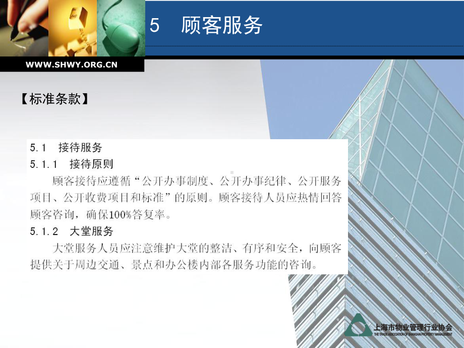 办公楼物业管理服务规范之第5章顾客服务-PPT课件.ppt_第2页