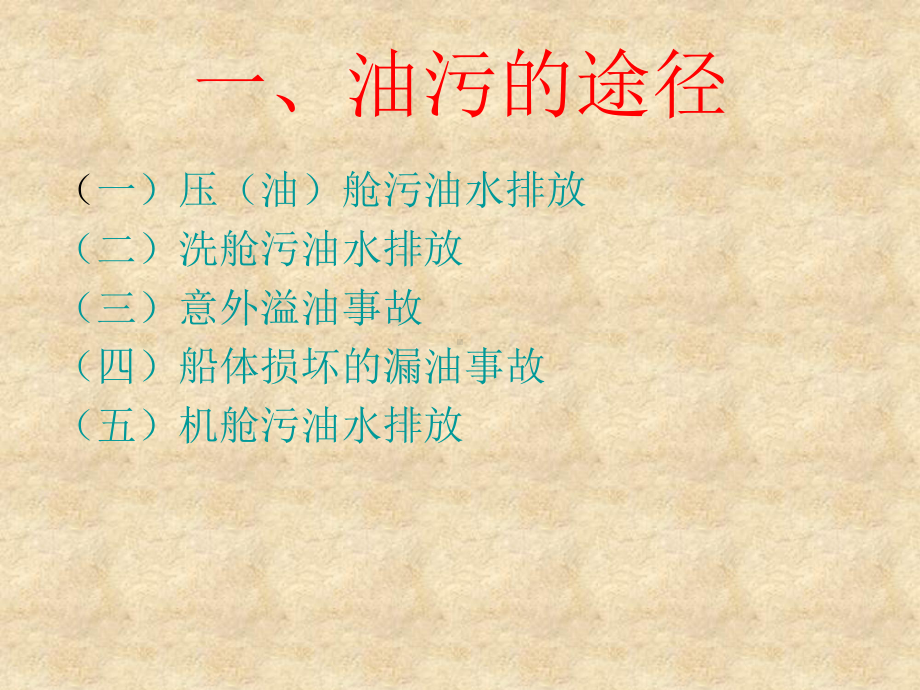 内河船舶防污染知识课件.ppt_第2页