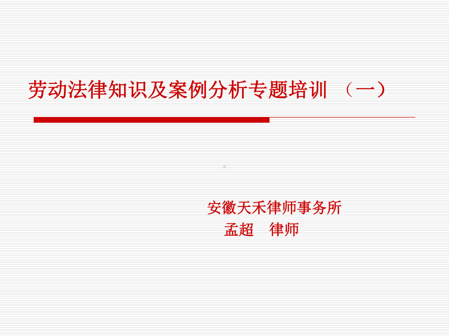 劳动法律知识及案例分析专题培训高新区第一期XXXX5课件.pptx_第1页