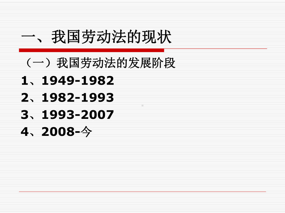 劳动法律知识及案例分析专题培训高新区第一期XXXX5课件.pptx_第2页