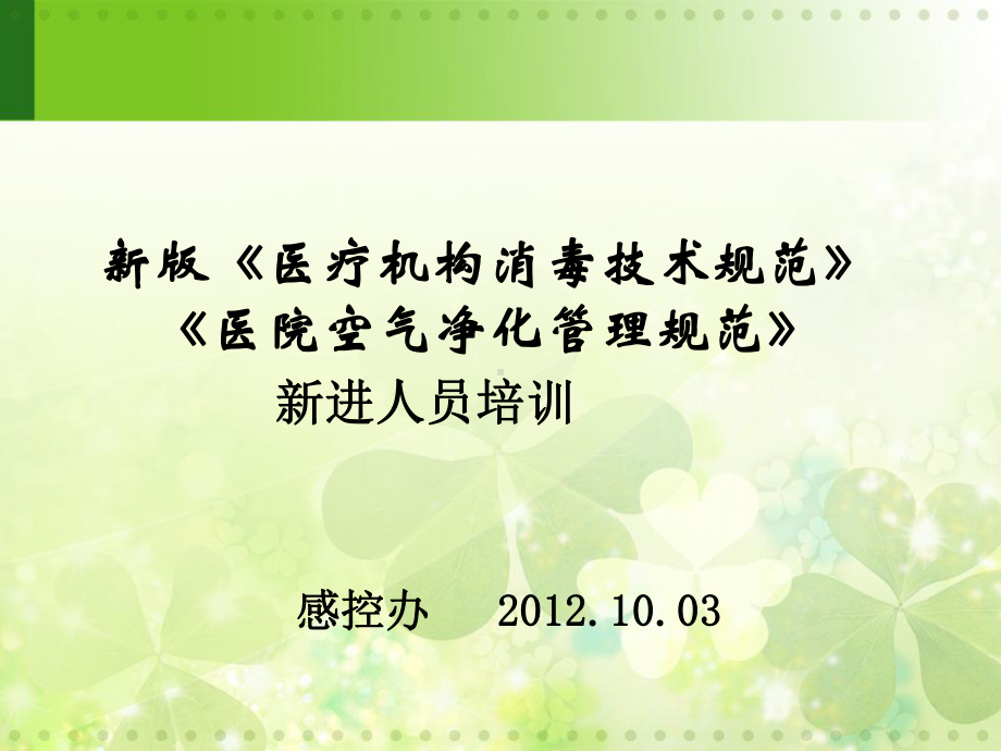 医疗机构消毒技术规范培训课件.ppt_第1页