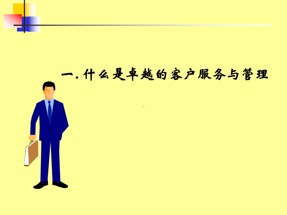 卓越的客户服务体系与技巧课件.ppt_第3页