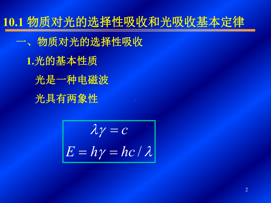 分析化学分光光度法课件.ppt_第2页