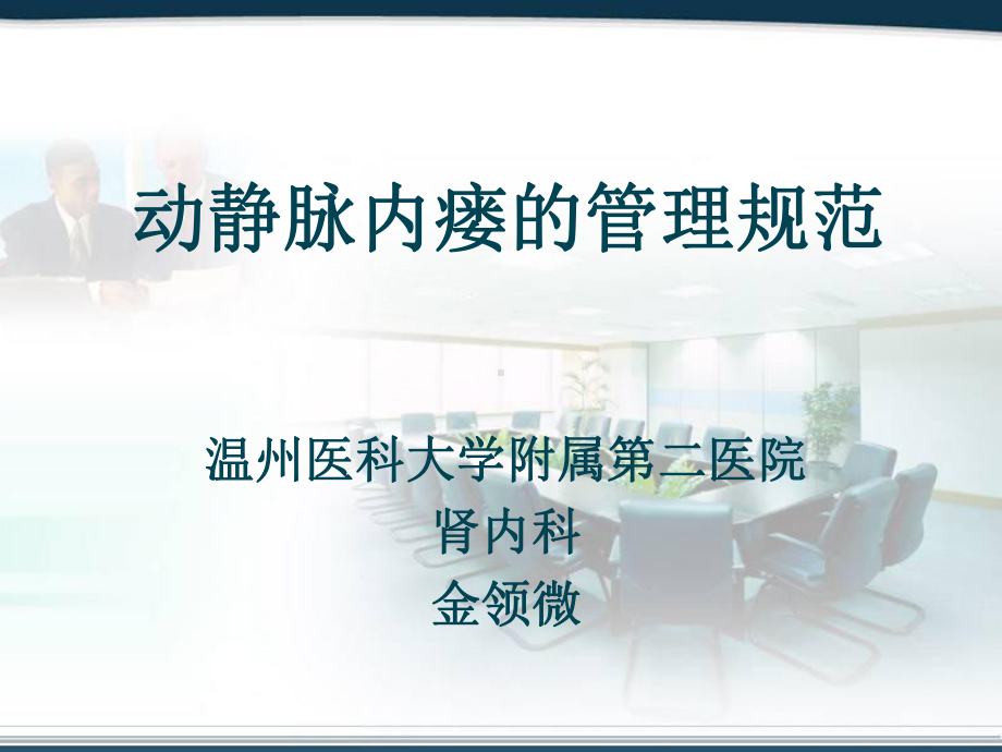 内瘘规范化管理-金领微课件.ppt_第1页