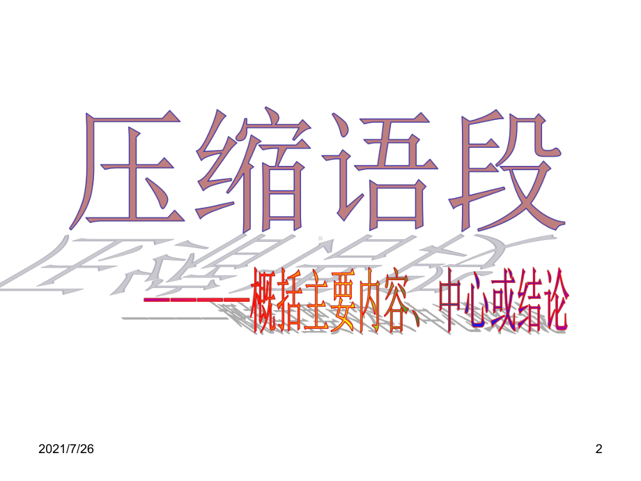 压缩语段之概括主要内容、结论课件.ppt_第2页