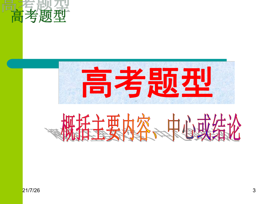 压缩语段之概括主要内容、结论课件.ppt_第3页