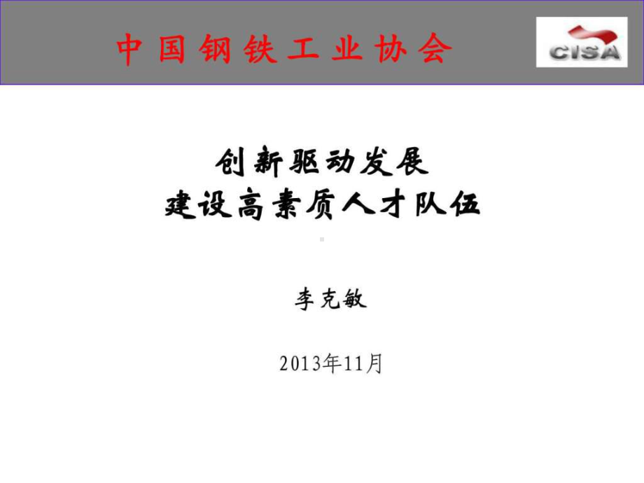 创新驱动发展建设高素质人才队伍演示文稿课件.ppt_第1页