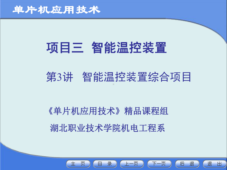 单片机应用技术5软件开发修改PID参数子程序课件.ppt_第1页