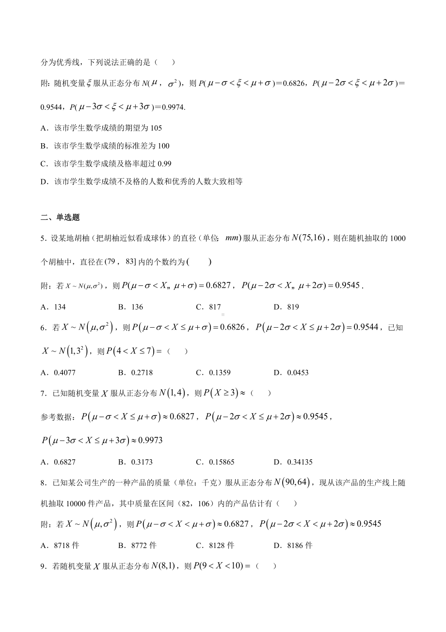 高考数学复习专题38《利用正态分布三段区间的概率值求概率》讲义及答案.docx_第2页