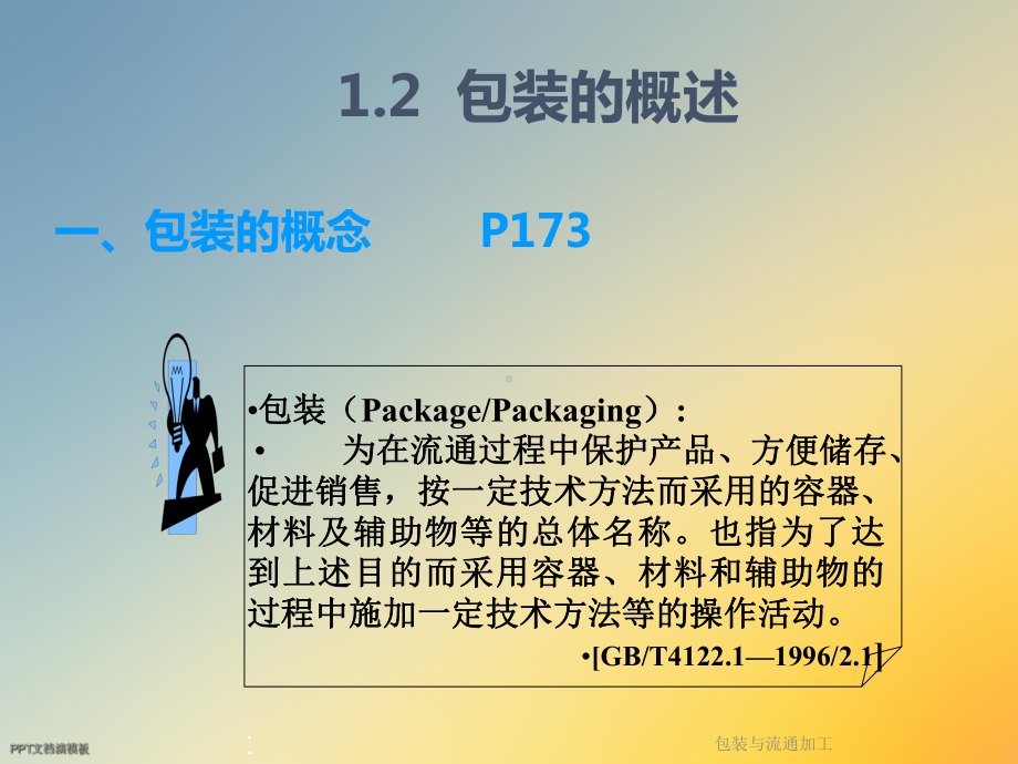 包装与流通加工(同名222)课件.ppt_第2页