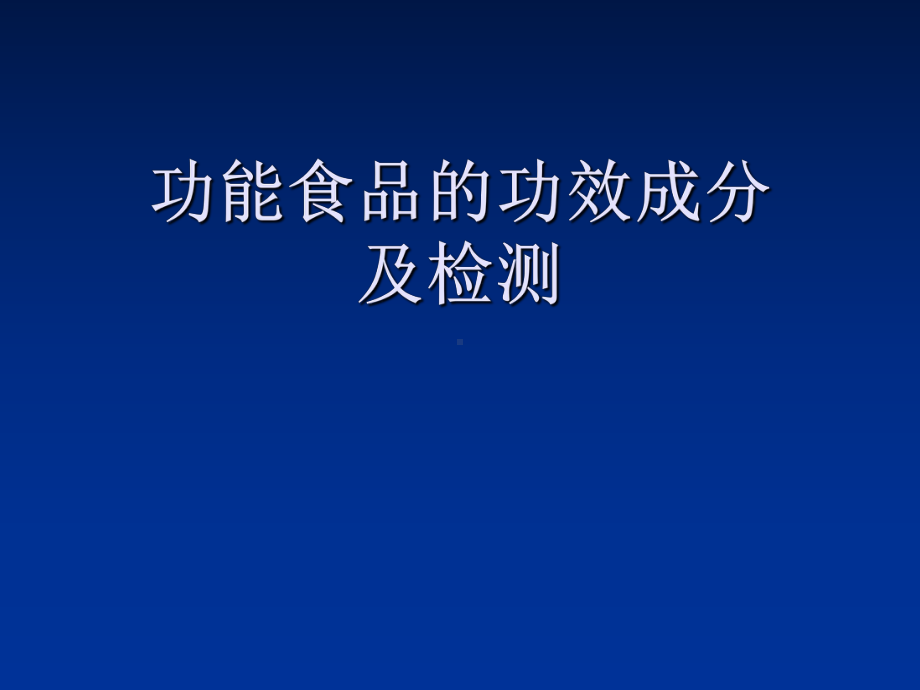 功能性食品的功效成分和检测课件.ppt_第1页