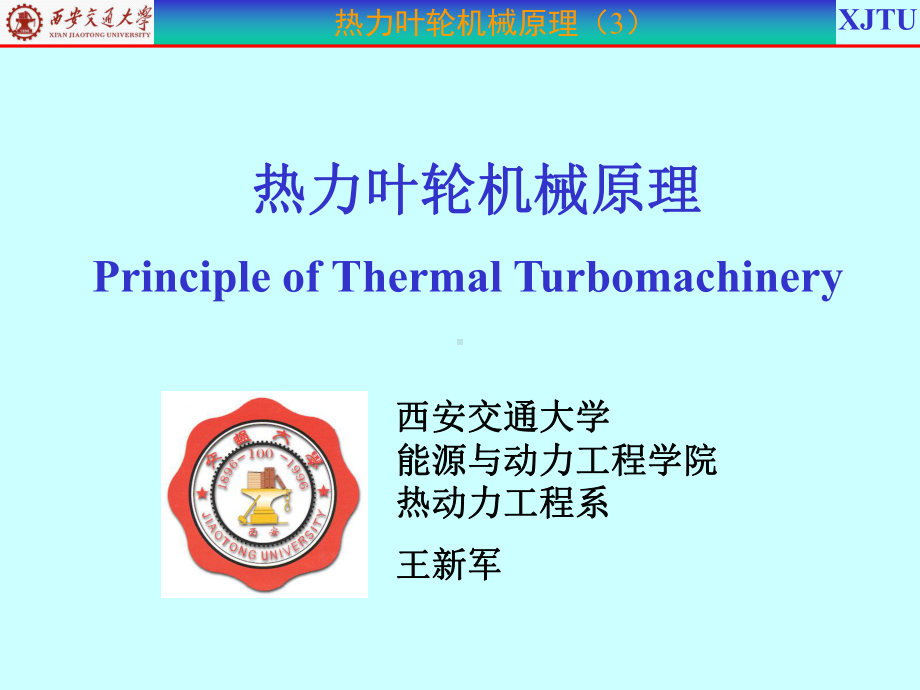 叶轮机械原理-演示文稿课件(3).ppt_第1页