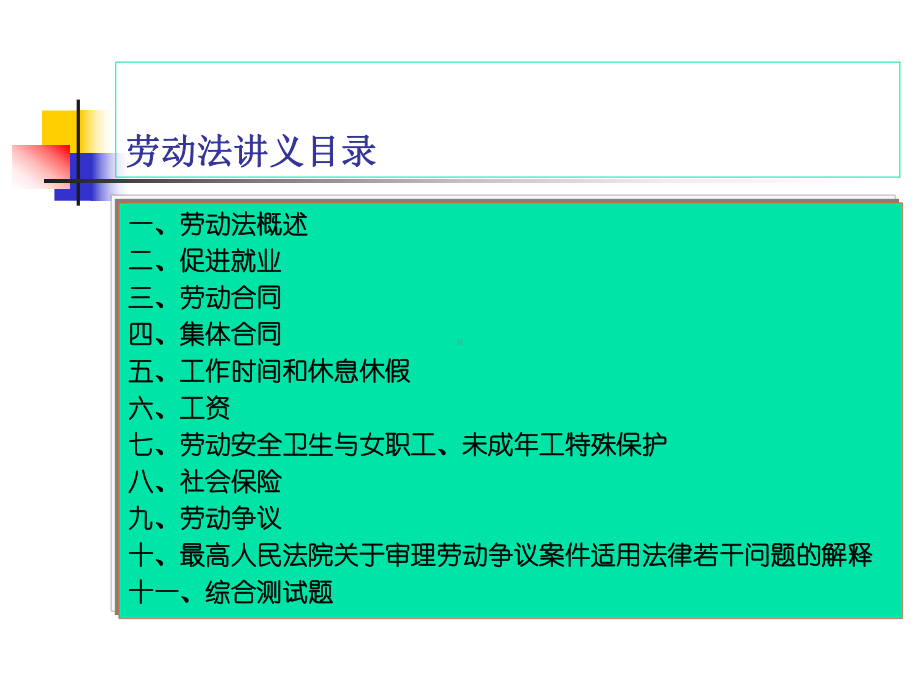 劳动法讲义(PPT145页)课件.pptx_第1页