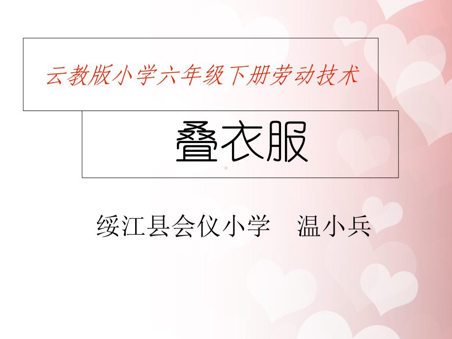 劳动技术《叠衣服》教学提纲课件.ppt_第1页