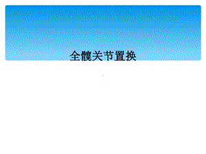 全髋关节置换课件.ppt