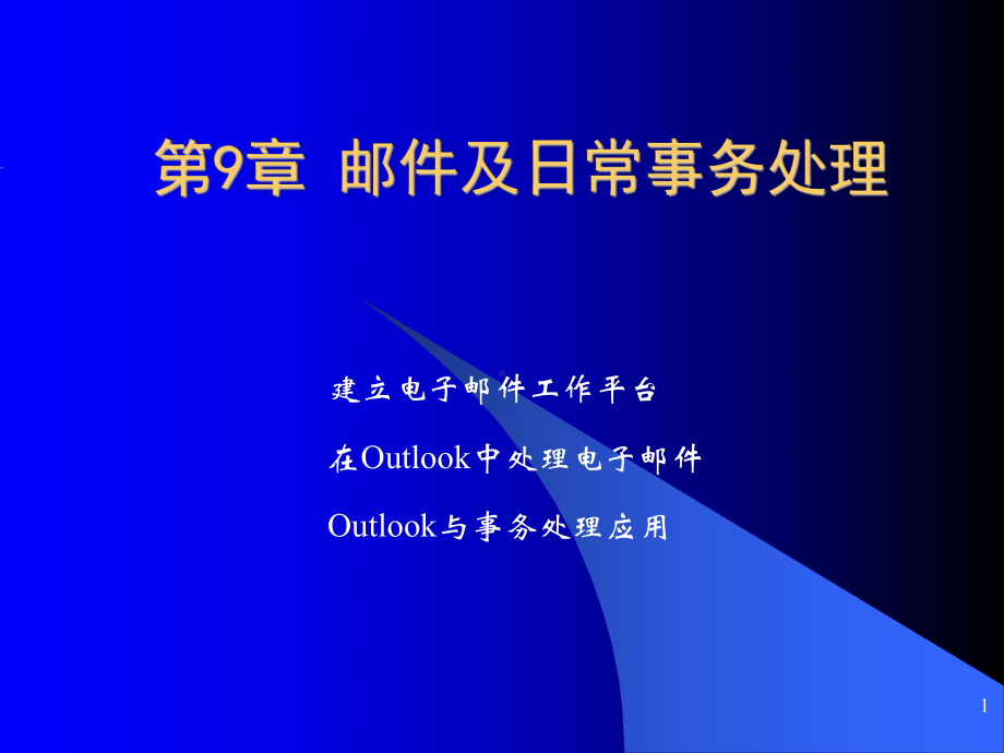 办公自动化技术及应用第9章-邮件及日常事务处理课件.ppt_第1页